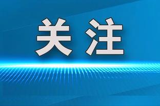 马蒂诺：梅西在比赛后半段有些疲劳，但他的身体没有任何问题